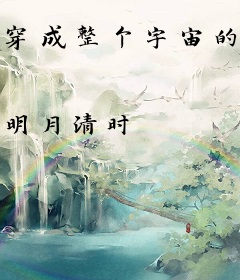 穿成整个宇宙的纸片人团宠