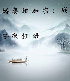 娇妻甜如蜜：战少，轻轻吻