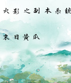 火影之副本系统