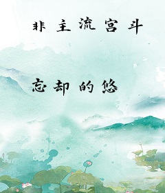 非主流宫斗
