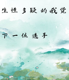 生性多疑的我觉醒了选择系统