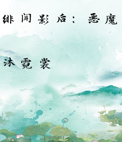 绯闻影后：恶魔老公宠入骨