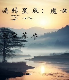 逆转星辰：魔女五小姐