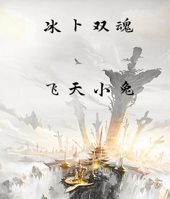 冰卜双魂
