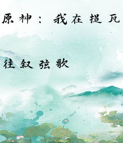 原神：我在提瓦特开了家武器店