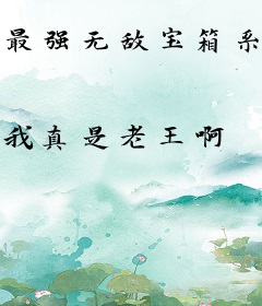 最强无敌宝箱系统