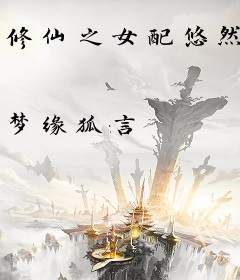 修仙之女配悠然