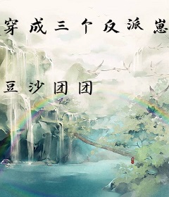 穿成三个反派崽子的后娘怎么办