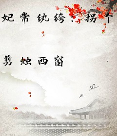 妃常纨绔：拐个王爷来生娃