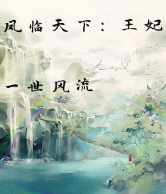 凤临天下：王妃13岁