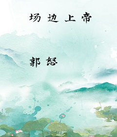 场边上帝