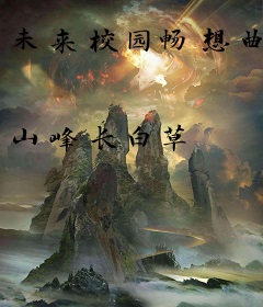 未来校园畅想曲