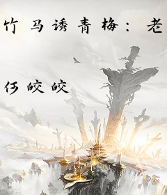 竹马诱青梅：老公是腹黑大人