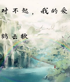 对不起，我的爱人是祖国[快穿]