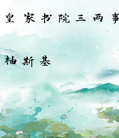 皇家书院三两事