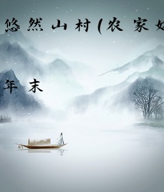 悠然山村（农家奶爸）