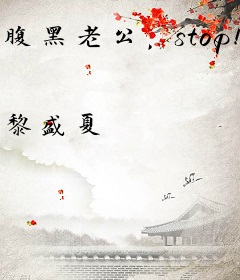 腹黑老公，stop！