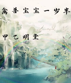 禽兽宝宝一岁半：兽人老公好凶猛