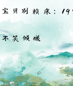 宝贝别赖床：19岁逃婚小宠妻