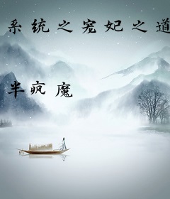 系统之宠妃之道