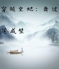 穿越皇妃：舞过千年