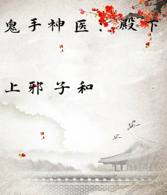 鬼手神医：殿下，请下榻