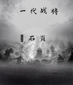 一代战将