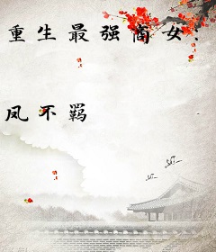 重生最强商女：首席，宠上瘾！