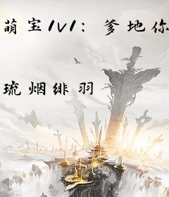 萌宝1v1：爹地你出局了