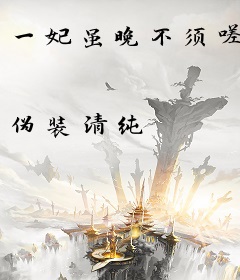 一妃虽晚不须嗟