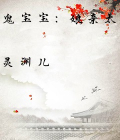 鬼宝宝：娘亲太腹黑