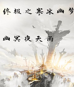 终极之寒冰幽梦