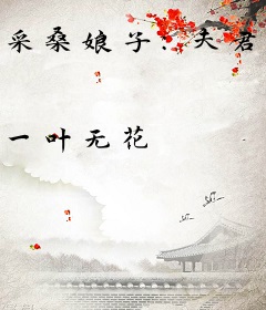 采桑娘子：夫君有点甜