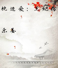 枕边爱：王妃扮猪吃老虎