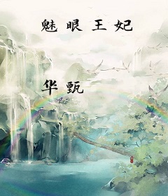 魅眼王妃