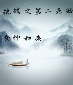 抗战之第二元勋