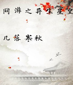 网游之异生星皇