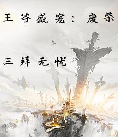 王爷盛宠：废柴要逆天