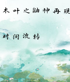 木叶之鼬神再现