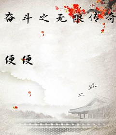 奋斗之无限传奇