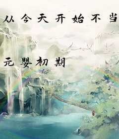 从今天开始不当魔头