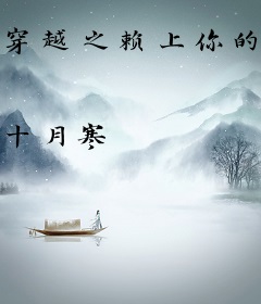 穿越之赖上你的爱