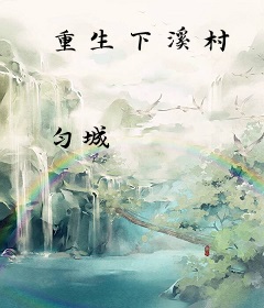 重生下溪村