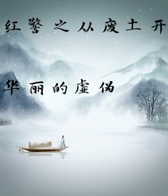 红警之从废土开始