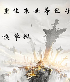 重生末世养包子