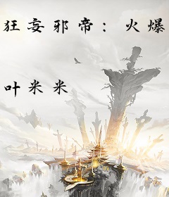 狂妄邪帝：火爆妖妃，别心急！