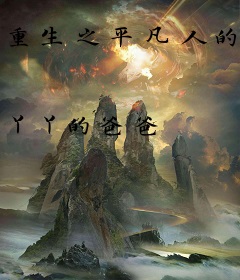 重生之平凡人的奋斗