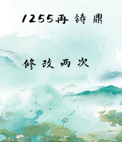 1255再铸鼎