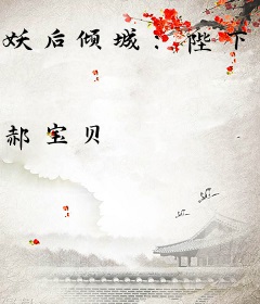 妖后倾城：陛下，您失宠了！