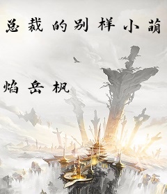 总裁的别样小萌妻